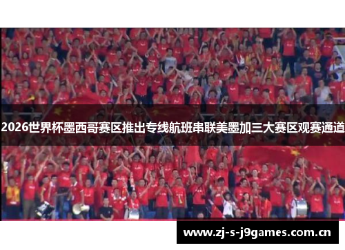 2026世界杯墨西哥赛区推出专线航班串联美墨加三大赛区观赛通道 2026世界杯墨西哥赛区推出专线航班串联美墨加三大赛区观赛通道