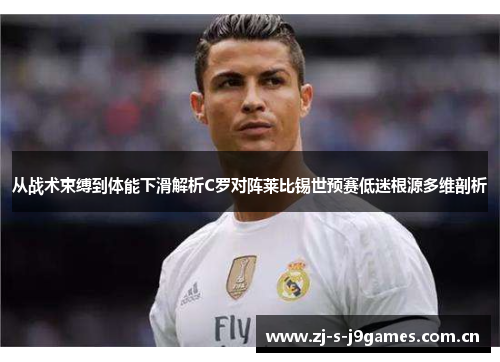 从战术束缚到体能下滑解析C罗对阵莱比锡世预赛低迷根源多维剖析 从战术束缚到体能下滑解析C罗对阵莱比锡世预赛低迷根源多维剖析