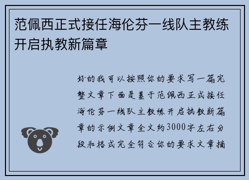范佩西正式接任海伦芬一线队主教练开启执教新篇章 范佩西正式接任海伦芬一线队主教练开启执教新篇章