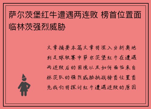 萨尔茨堡红牛遭遇两连败 榜首位置面临林茨强烈威胁 萨尔茨堡红牛遭遇两连败 榜首位置面临林茨强烈威胁