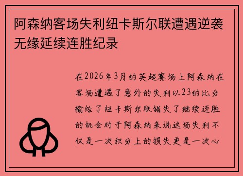 阿森纳客场失利纽卡斯尔联遭遇逆袭无缘延续连胜纪录 阿森纳客场失利纽卡斯尔联遭遇逆袭无缘延续连胜纪录