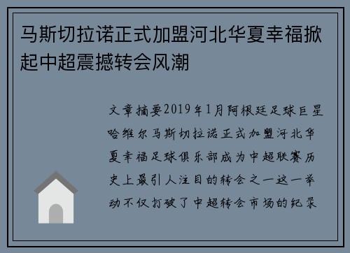 马斯切拉诺正式加盟河北华夏幸福掀起中超震撼转会风潮 马斯切拉诺正式加盟河北华夏幸福掀起中超震撼转会风潮