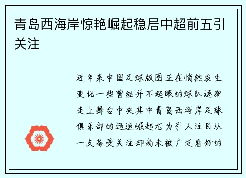青岛西海岸惊艳崛起稳居中超前五引关注 青岛西海岸惊艳崛起稳居中超前五引关注