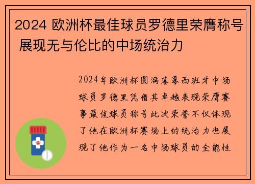 2024 欧洲杯最佳球员罗德里荣膺称号 展现无与伦比的中场统治力 2024 欧洲杯最佳球员罗德里荣膺称号 展现无与伦比的中场统治力