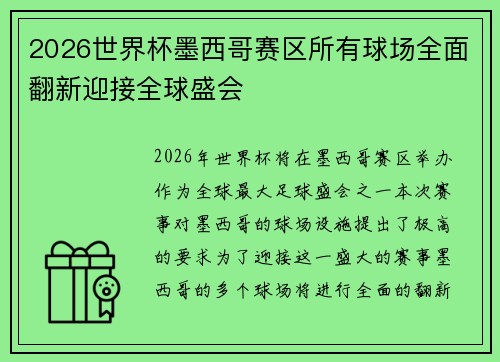 2026世界杯墨西哥赛区所有球场全面翻新迎接全球盛会 2026世界杯墨西哥赛区所有球场全面翻新迎接全球盛会