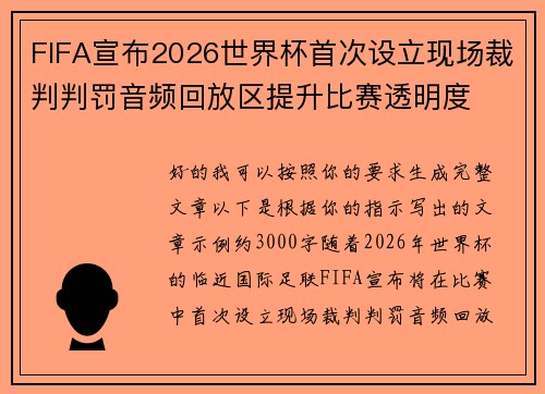 FIFA宣布2026世界杯首次设立现场裁判判罚音频回放区提升比赛透明度 FIFA宣布2026世界杯首次设立现场裁判判罚音频回放区提升比赛透明度