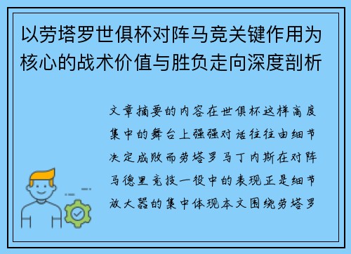 以劳塔罗世俱杯对阵马竞关键作用为核心的战术价值与胜负走向深度剖析 以劳塔罗世俱杯对阵马竞关键作用为核心的战术价值与胜负走向深度剖析