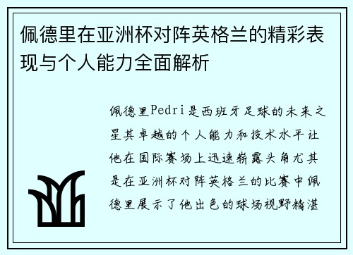 佩德里在亚洲杯对阵英格兰的精彩表现与个人能力全面解析 佩德里在亚洲杯对阵英格兰的精彩表现与个人能力全面解析