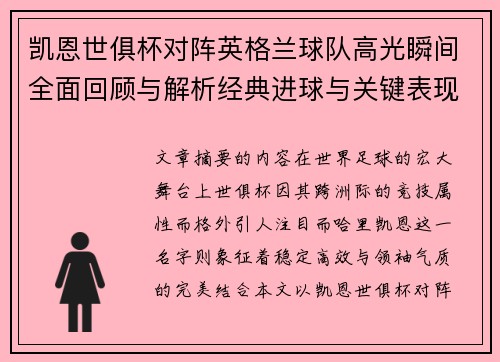 凯恩世俱杯对阵英格兰球队高光瞬间全面回顾与解析经典进球与关键表现 凯恩世俱杯对阵英格兰球队高光瞬间全面回顾与解析经典进球与关键表现