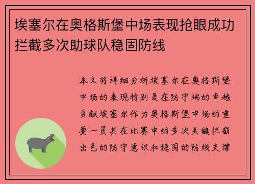 埃塞尔在奥格斯堡中场表现抢眼成功拦截多次助球队稳固防线 埃塞尔在奥格斯堡中场表现抢眼成功拦截多次助球队稳固防线