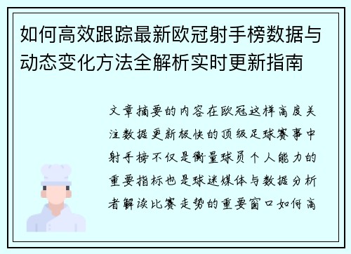 如何高效跟踪最新欧冠射手榜数据与动态变化方法全解析实时更新指南 如何高效跟踪最新欧冠射手榜数据与动态变化方法全解析实时更新指南