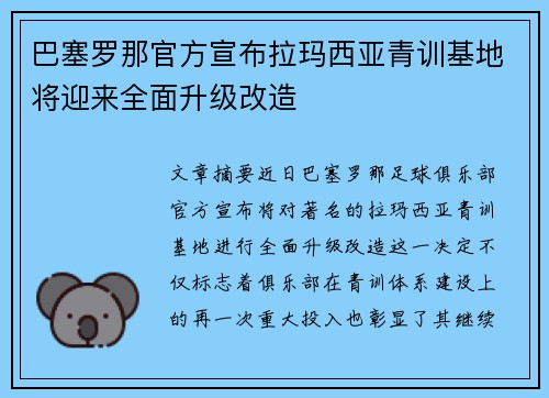 巴塞罗那官方宣布拉玛西亚青训基地将迎来全面升级改造 巴塞罗那官方宣布拉玛西亚青训基地将迎来全面升级改造
