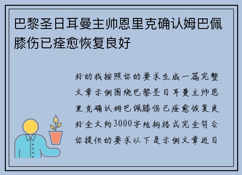 巴黎圣日耳曼主帅恩里克确认姆巴佩膝伤已痊愈恢复良好