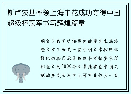 斯卢茨基率领上海申花成功夺得中国超级杯冠军书写辉煌篇章 斯卢茨基率领上海申花成功夺得中国超级杯冠军书写辉煌篇章
