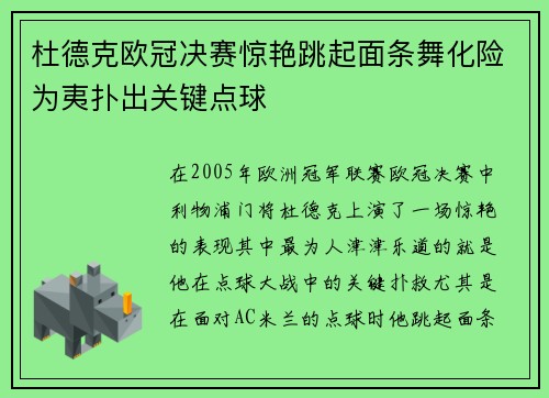 杜德克欧冠决赛惊艳跳起面条舞化险为夷扑出关键点球 杜德克欧冠决赛惊艳跳起面条舞化险为夷扑出关键点球