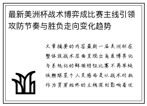 最新美洲杯战术博弈成比赛主线引领攻防节奏与胜负走向变化趋势